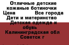 Отличные детские кожаные ботиночки › Цена ­ 1 000 - Все города Дети и материнство » Детская одежда и обувь   . Калининградская обл.,Советск г.